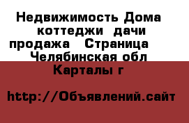 Недвижимость Дома, коттеджи, дачи продажа - Страница 10 . Челябинская обл.,Карталы г.